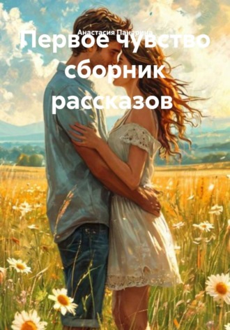 Первое чувство сборник рассказов