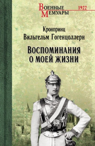 Воспоминания о моей жизни