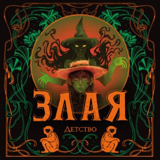 Злая: Детство