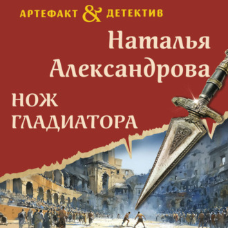 Нож гладиатора