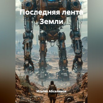 Последняя лента Земли