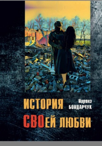 История СВОей любви