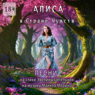 Алиса в Cтране Чувств