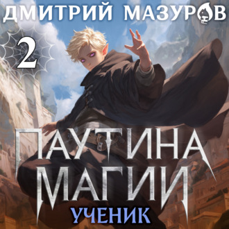 Паутина магии 2. Ученик чудовища