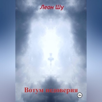 Вотум недоверия