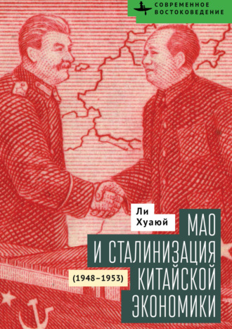 Мао и сталинизация китайской экономики (1948–1953)