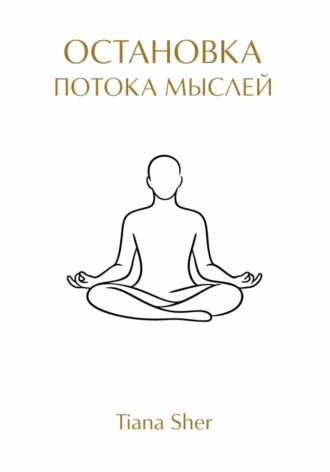 Остановка потока мыслей