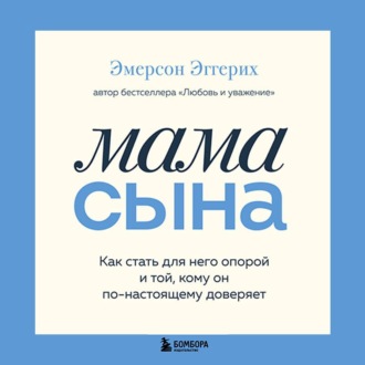 Мама сына. Как стать для него опорой и той, кому он по-настоящему доверяет