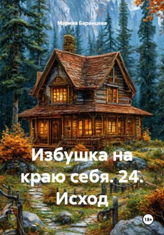 Избушка на краю себя. 24. Исход