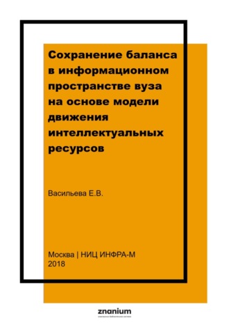 Сохранение баланса в информационном пространстве вуза на основе модели движения интеллектуальных ресурсов