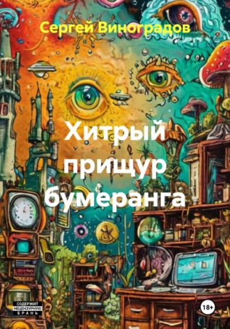 Хитрый прищур бумеранга