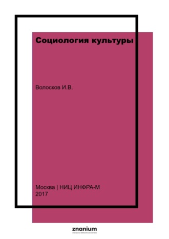 Социология культуры