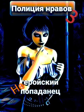 Негеройский попаданец. Полиция нравов 3