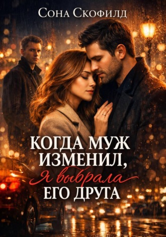 Когда муж изменил, я выбрала его друга
