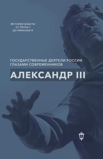 Александр III