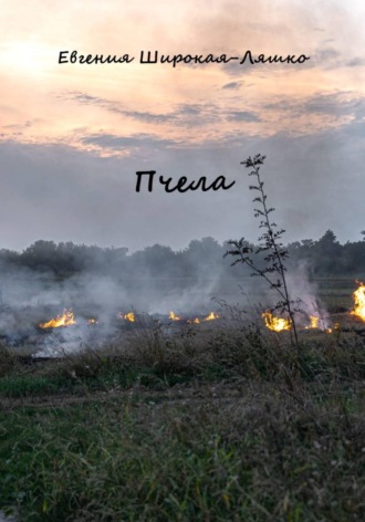 Пчела