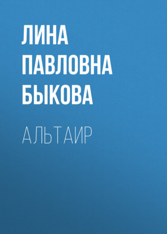 Альтаир
