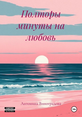 Полторы минуты на любовь