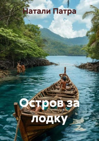 Остров за лодку