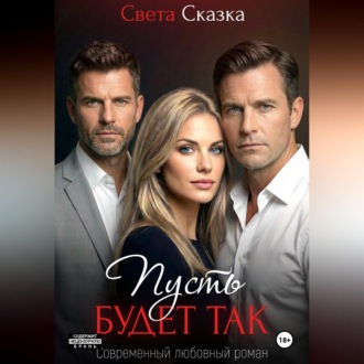 Пусть будет так