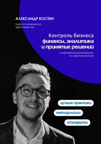 Контроль бизнеса: Финансы, аналитика и принятие решений