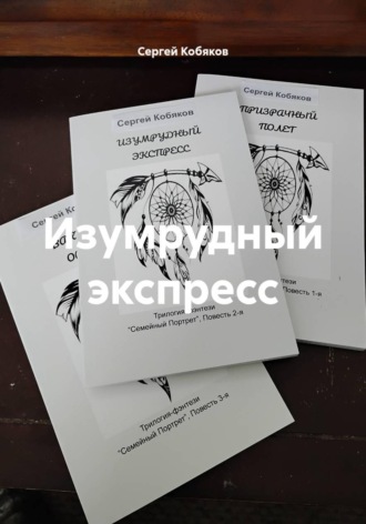 Изумрудный экспресс
