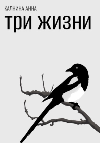 Три жизни