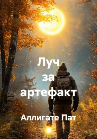 Луч за артефакт