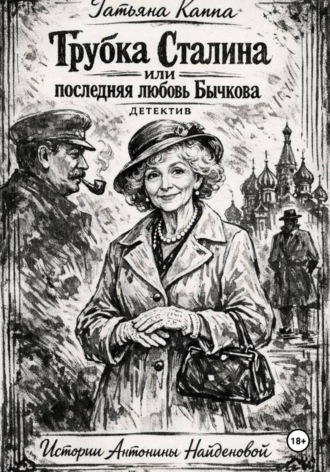 Истории А. Найденовой 9. Трубка Сталина или последняя любовь Бычкова