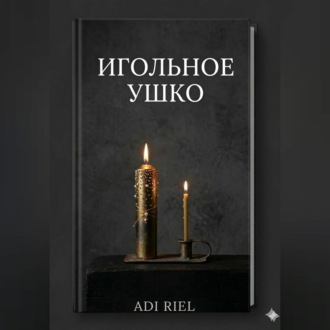 Игольное ушко