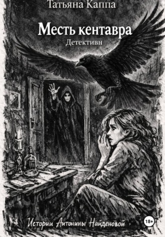 Истории Антонины Найденовой. 10. Месть кентавра