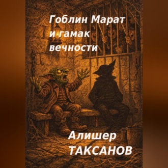 Гоблин Марат и гамак вечности