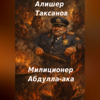 Милиционер Абдулла-ака