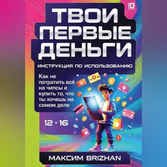 Твои первые деньги: Инструкция по применению