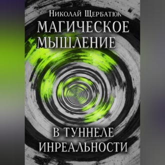 Магическое Мышление: В Туннеле Инреальности