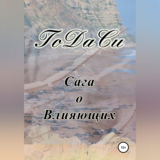 Сага о Влияющих