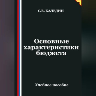Основные характеристики бюджета