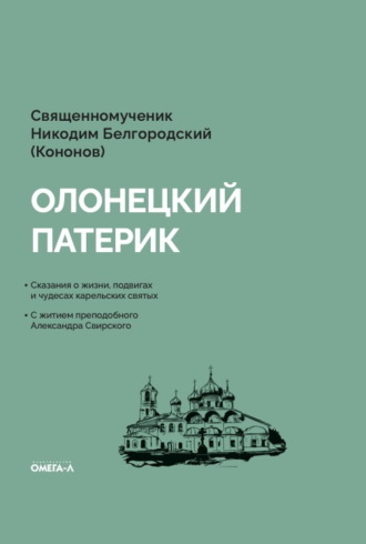Олонецкий патерик