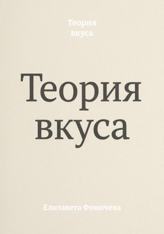 Теория вкуса