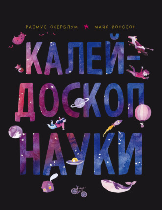 Калейдоскоп науки