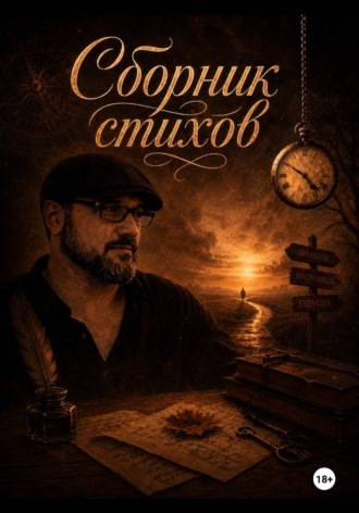 Сборник стихов.