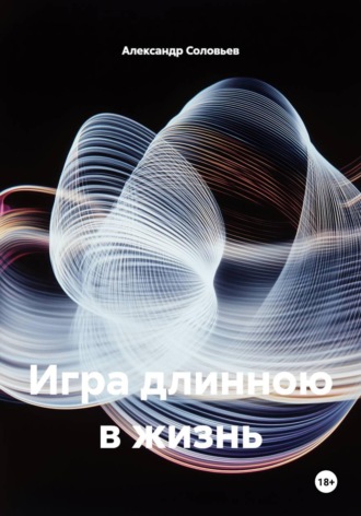Игра длинною в жизнь