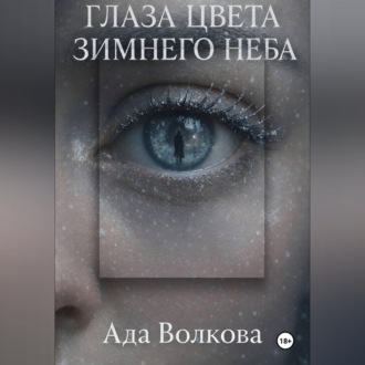 Глаза цвета зимнего неба