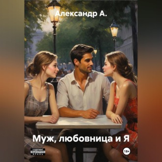 Муж, любовница и Я.