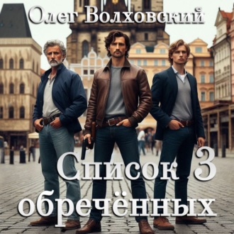 Список обреченных - 3