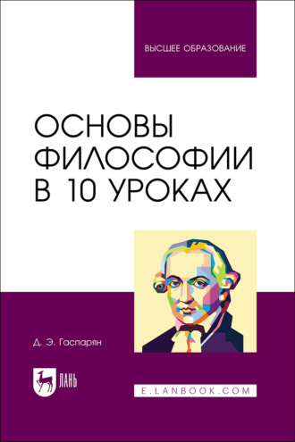 Основы философии в 10 уроках. Учебник для вузов. 3-е издание, стереотипное