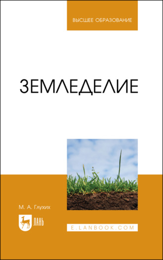 Земледелие. Учебное пособие для вузов. 2-е издание, стереотипное