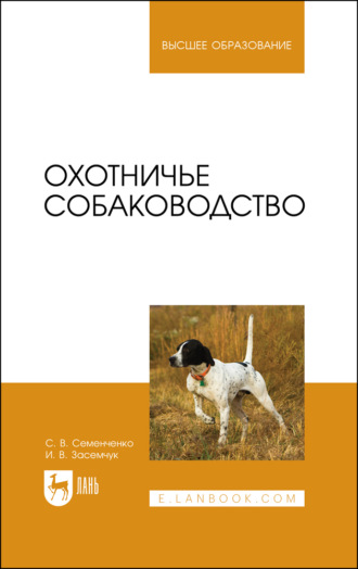 Охотничье собаководство. Учебник для вузов. 4-е издание, стереотипное
