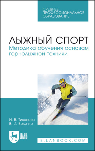 Лыжный спорт. Методика обучения основам горнолыжной техники. Учебное пособие для СПО. 3-е издание, стереотипное