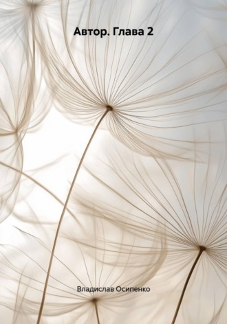 Автор. Глава 2